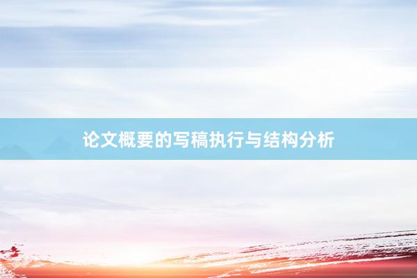 论文概要的写稿执行与结构分析