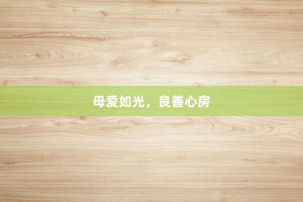 母爱如光，良善心房