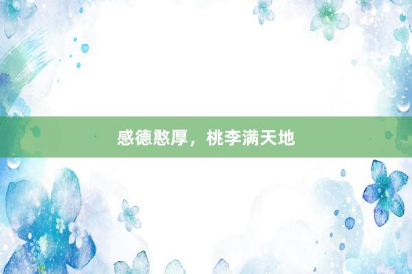 感德憨厚，桃李满天地